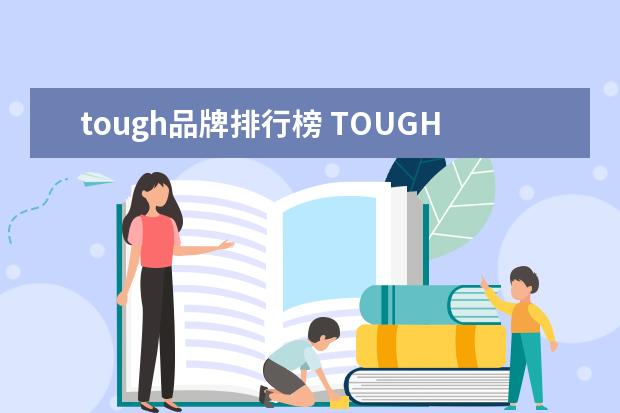 tough品牌排行榜 TOUGH这个牌子怎么样?