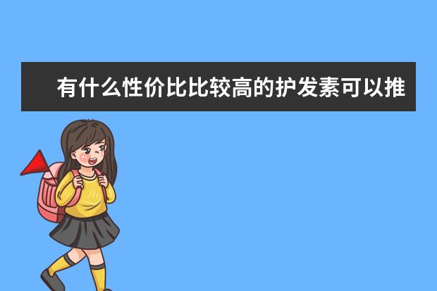 有什么性价比比较高的护发素可以推荐一下吗？