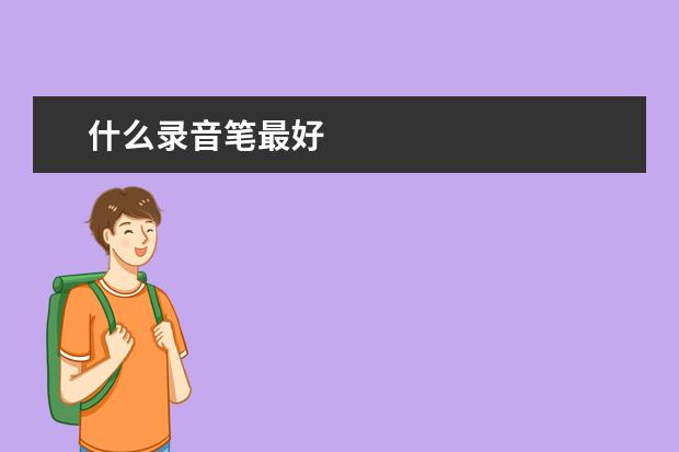 什么录音笔最好