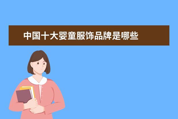 中国十大婴童服饰品牌是哪些