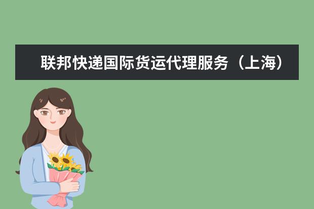 联邦快递国际货运代理服务(上海)有限公司天津分公司怎么样