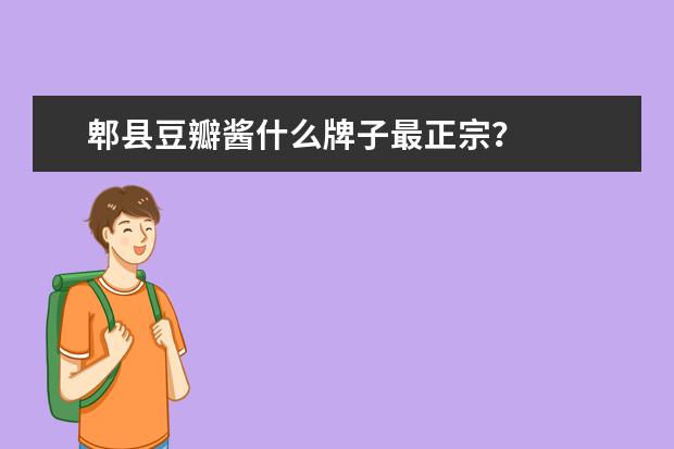 郫县豆瓣酱什么牌子最正宗？