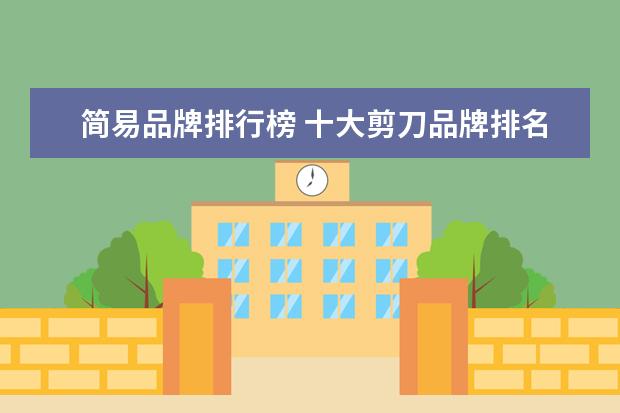 简易品牌排行榜 十大剪刀品牌排名