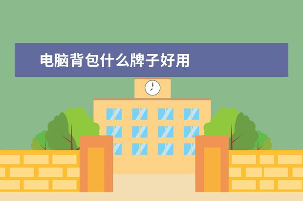 电脑背包什么牌子好用