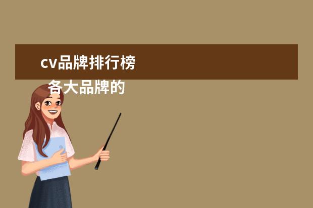 cv品牌排行榜
各大品牌的空调在电商上价格的对比