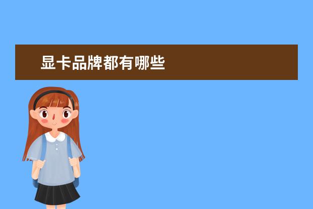 显卡品牌都有哪些
