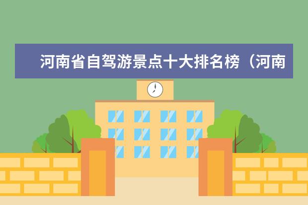 河南省自驾游景点十大排名榜（河南省自驾游景点十大排名榜）