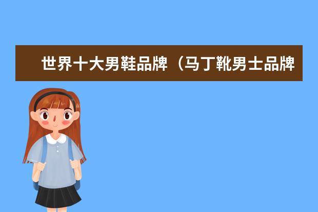 世界十大男鞋品牌（马丁靴男士品牌十大排名榜）