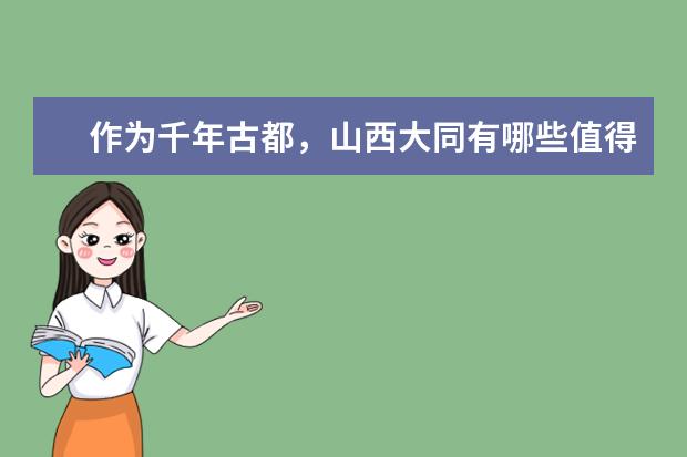 作为千年古都，山西大同有哪些值得游玩的景点？