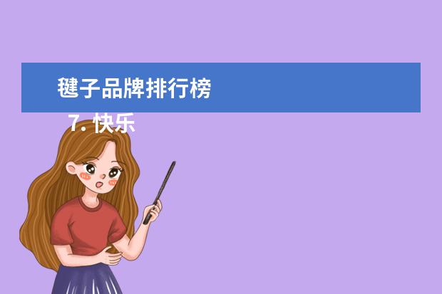 毽子品牌排行榜 
  7. 快乐大本营最新一期谢娜作文我有一个秘密