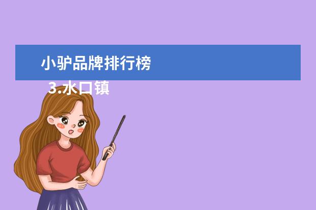 小驴品牌排行榜
3.水口镇旅游