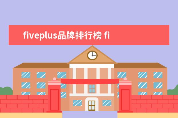 fiveplus品牌排行榜 five plus是什么品牌