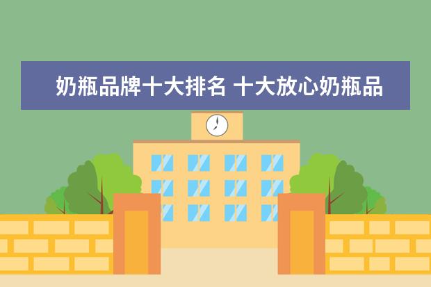 奶瓶品牌十大排名 十大放心奶瓶品牌是什么?