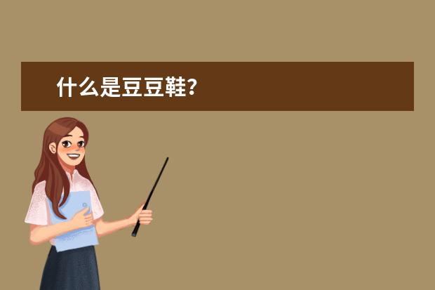 什么是豆豆鞋？