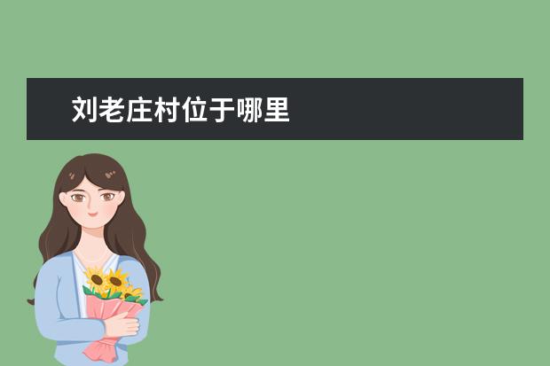 刘老庄村位于哪里