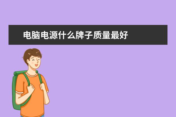 电脑电源什么牌子质量最好