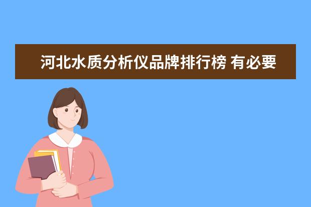河北水质分析仪品牌排行榜 有必要安装净水器吗?
