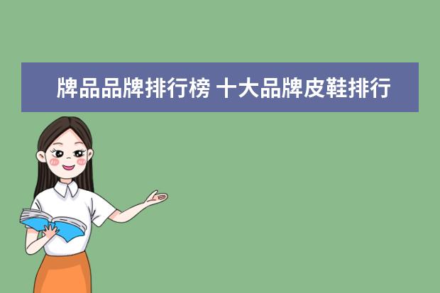 牌品品牌排行榜 十大品牌皮鞋排行榜