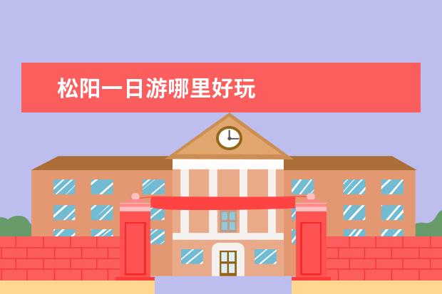 松阳一日游哪里好玩