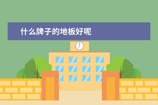 什么牌子的地板好呢