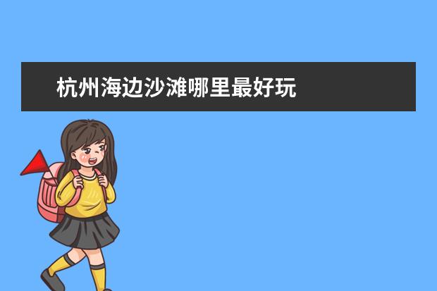 杭州海边沙滩哪里最好玩