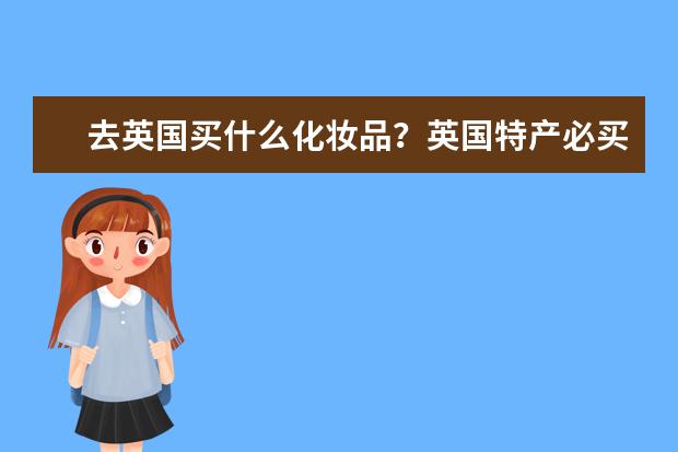 去英国买什么化妆品?英国特产必买清单