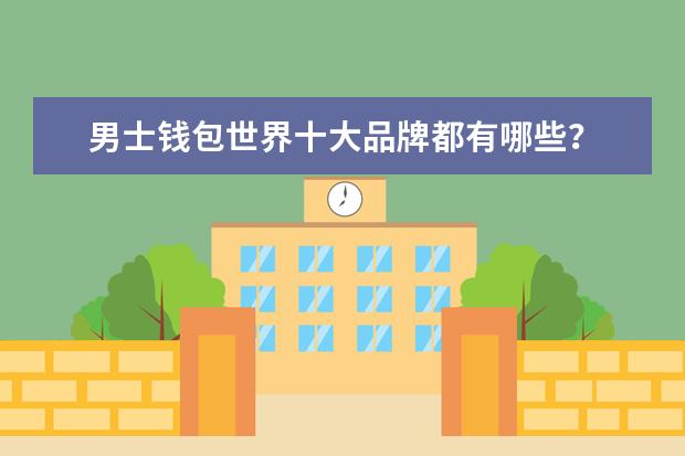 男士钱包世界十大品牌都有哪些?