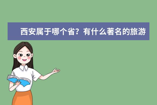 西安属于哪个省?有什么著名的旅游景点?