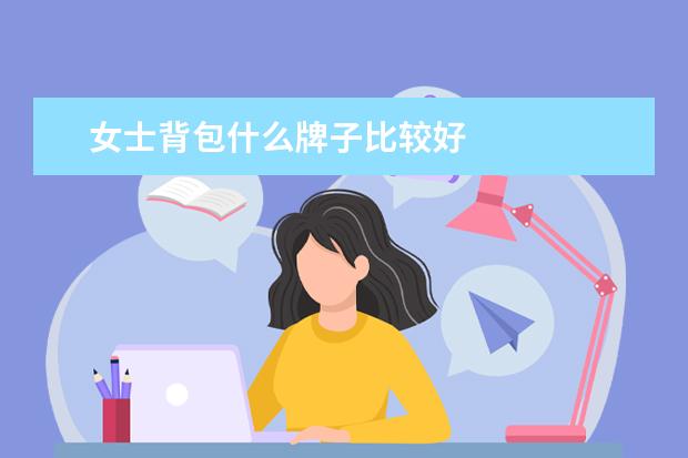女士背包什么牌子比较好