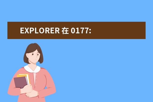 EXPLORER 在 0177:10007eed 的模块(手机的选购(优秀答案悬赏30分以上))