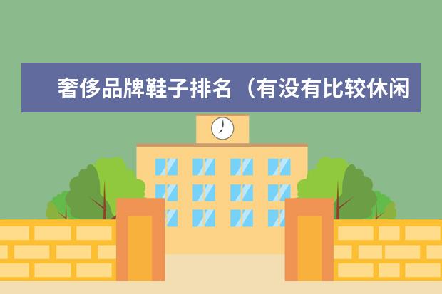 奢侈品牌鞋子排名(有没有比较休闲的潮鞋品牌?)