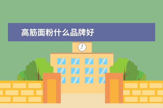 高筋面粉什么品牌好