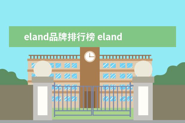 eland品牌排行榜 eland属于什么档次