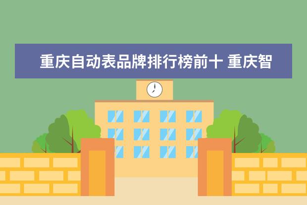 重庆自动表品牌排行榜前十 重庆智能手表哪里的好用