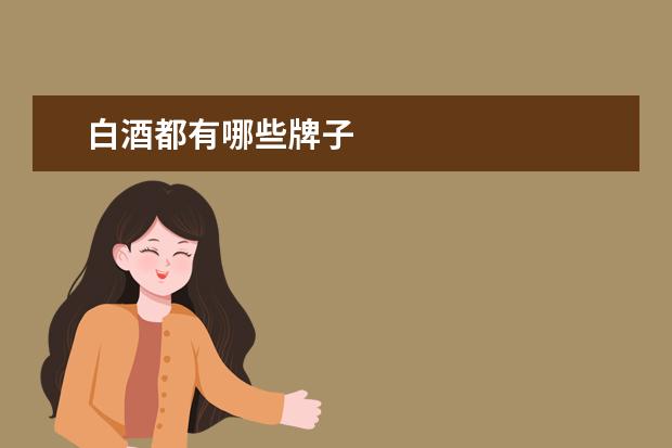 白酒都有哪些牌子