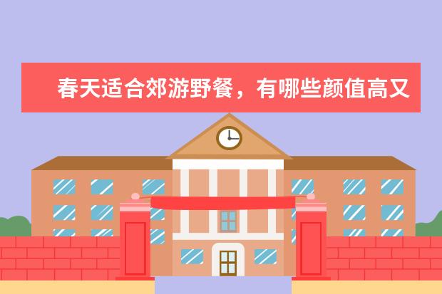 春天适合郊游野餐,有哪些颜值高又好喝的饮品?