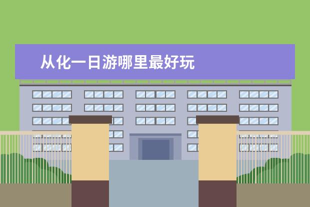 从化一日游哪里最好玩