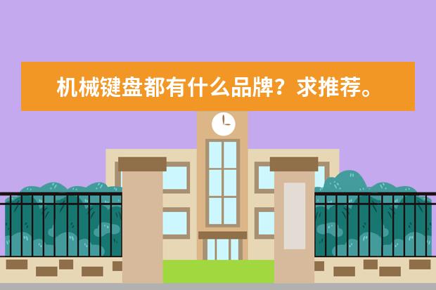 机械键盘都有什么品牌？求推荐。