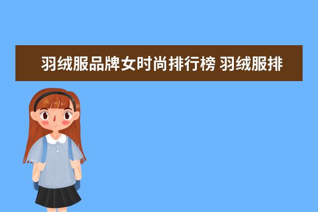 羽绒服品牌女时尚排行榜 羽绒服排行榜前十名有哪些品牌?
