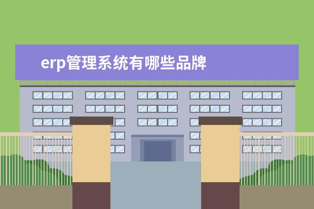 erp管理系统有哪些品牌