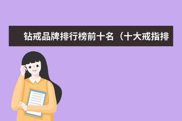 钻戒品牌排行榜前十名(十大戒指排名)