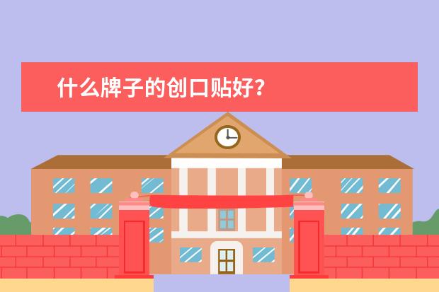 什么牌子的创口贴好?