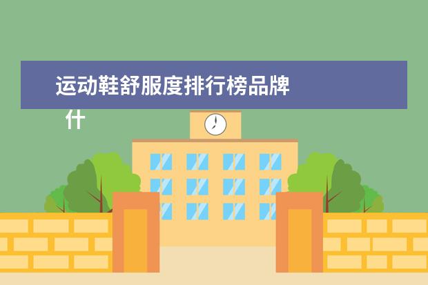 运动鞋舒服度排行榜品牌 
  什么牌子的运动鞋好穿2