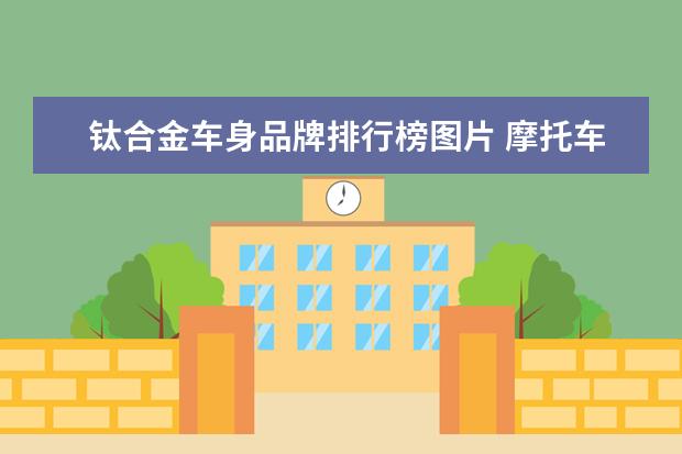 钛合金车身品牌排行榜图片 摩托车跑车品牌