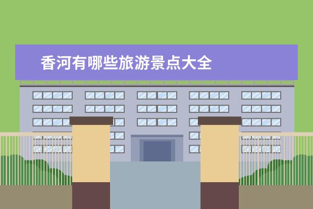 香河有哪些旅游景点大全