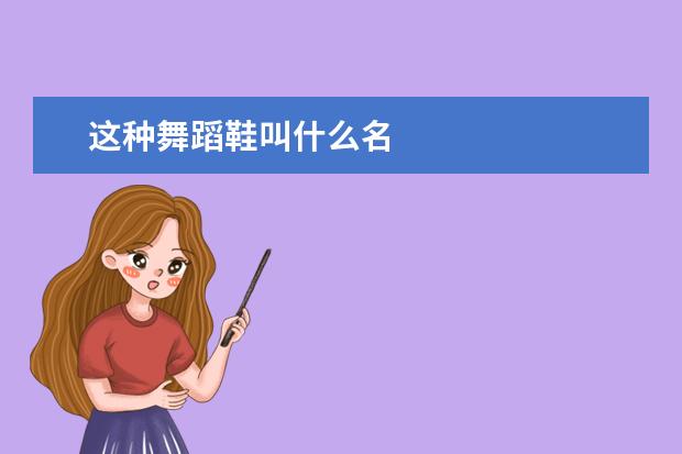 这种舞蹈鞋叫什么名