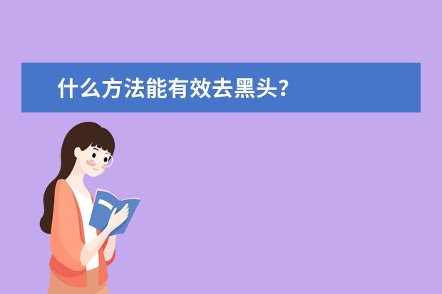 什么方法能有效去黑头?