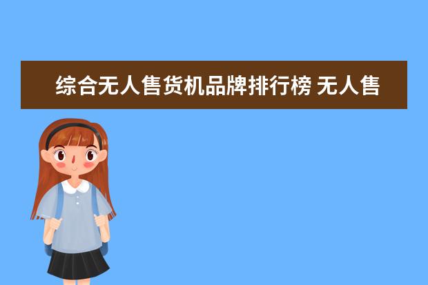 综合无人售货机品牌排行榜 无人售货机什么牌子好