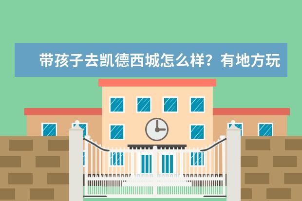 带孩子去凯德西城怎么样?有地方玩吗?