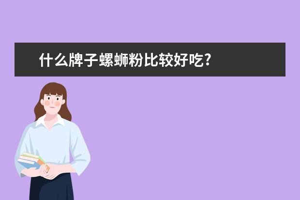 什么牌子螺蛳粉比较好吃?